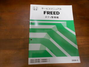 C0556 / FREED フリード GB3 GB4 サービスマニュアルボディ整備編 2008-5