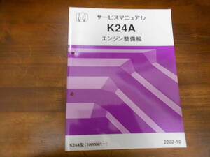 C0568 / K24Aエンジン整備編 サービスマニュアル2002-10 RB1 RB2 Odyssey