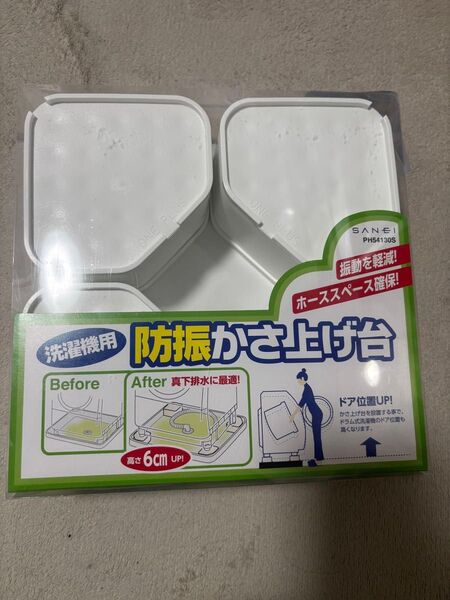 洗濯機用防振かさ上げ台