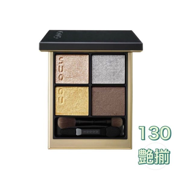 新品未使用 SUQQU シグニチャーカラーアイズ 130 艶揃 TSUYAZOROI アイシャドウ 限定