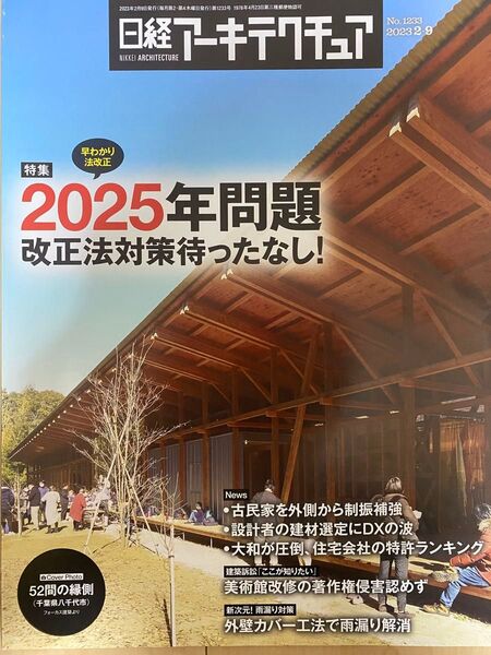 日経アーキテクチュア 2023年9月号 No.1233