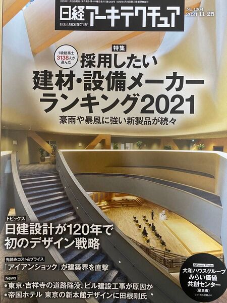 日経アーキテクチュア No.1204