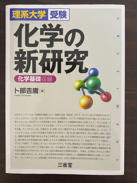化学の新研究 改訂版 国立 共通テスト 高校 理系 バイオ 大学