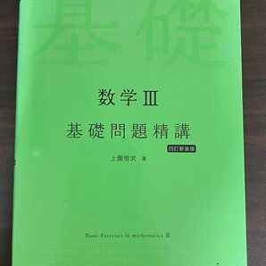 数学 III 基礎問題精講
