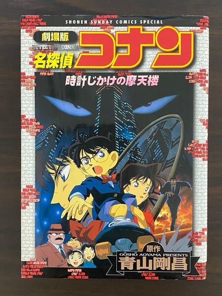 劇場版 名探偵コナン 時計じかけの摩天楼 青山剛昌