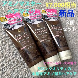 アミノマスター ヘアマスク トリートメント 3個 新品