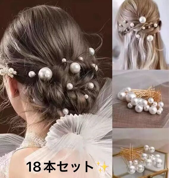 髪飾り ヘアピン ヘアアクセサリー 結婚式 お呼ばれ 和装 卒業式 成人式 前撮り ウェディング ブライダル パール 18本