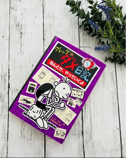 グレッグの グレッグのダメ日記なんとかやっていくよ5