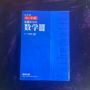 チャート式 数学III