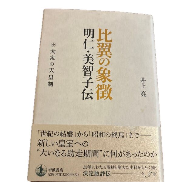 比翼の象徴明仁・美智子伝 中 井上亮/著