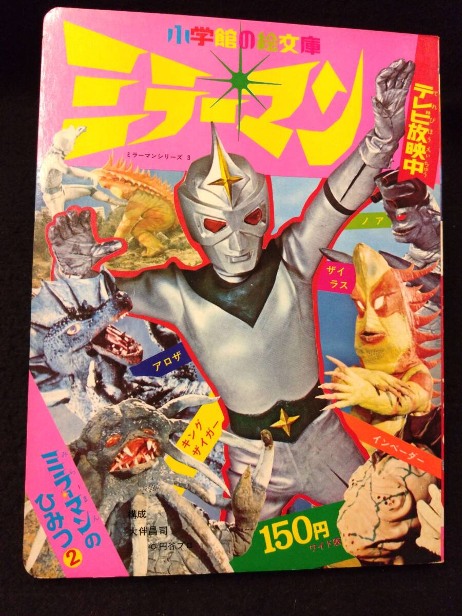2025年最新】Yahoo!オークション -ミラーマン(本、雑誌)の中古品 2025年最新】Yahoo!オークション -ミラーマン(本、雑誌)の中古品