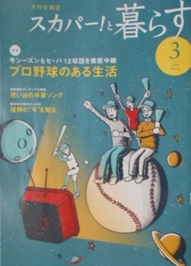 月刊　スカパーと暮らす　2020年3月　プロ野球　ウエスタン　卒業ソング　山内惠介　渡辺美奈代