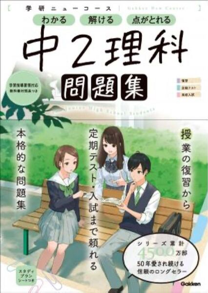 学研ニューコース 中2理科問題集