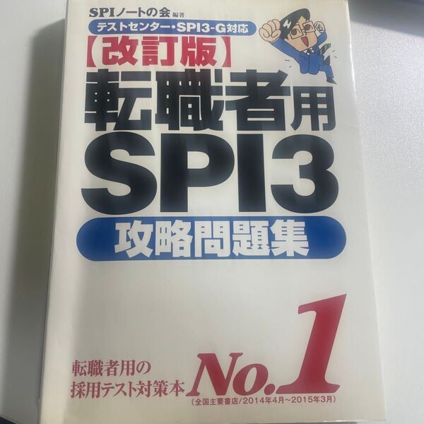 転職者用SPI3攻略問題集 (改訂版) SPIノートの会/編著