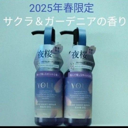 ヘアオイル YOLU ヨル サクラ ディープナイトリペア 2025年春限定 スプリング サクラ&ガーデニアの香り 2本セット