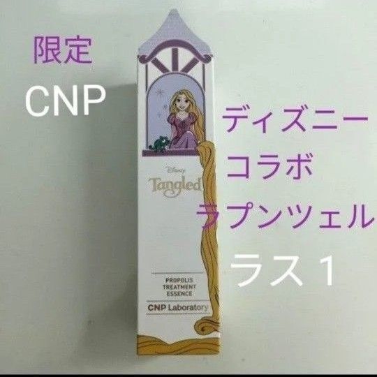 (限定コラボ)CNPトリートメント エッセンス (導入美容液) 150ml 乾燥 ディズニー ラプンツェル