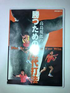 高島規郎の勝つための近代打法