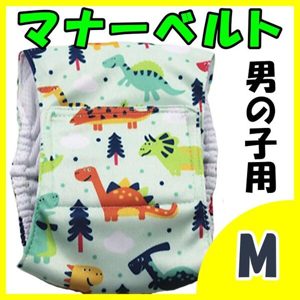 恐竜 M マナーバンド マナーベルト マナーウェア 猫服 犬の服 オス マナーパンツ わんこ服