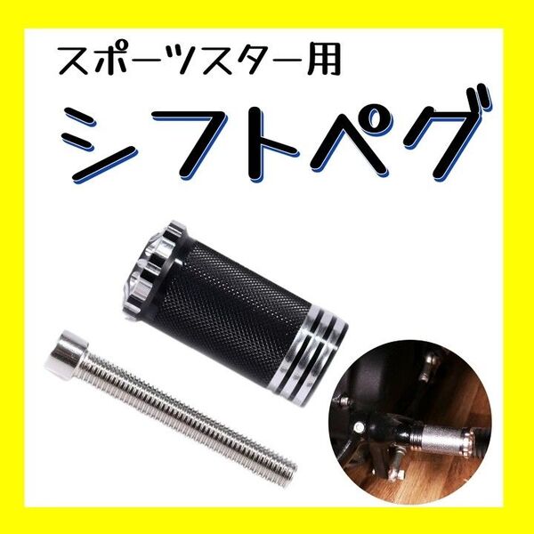 バイク用 シフトギア シフトペグ アルミCNC RSD XL 883 1200 48 オートバイ フットギア スポーツスター