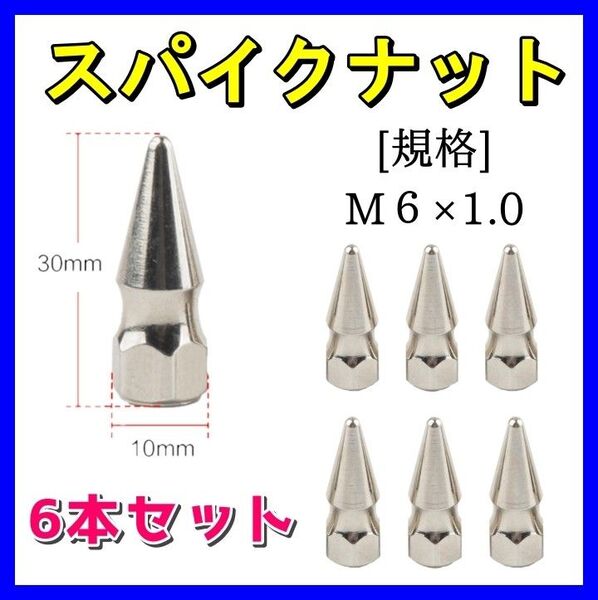 スパイクナット 6本セット スタッズ スパイクボルト アメ車 M6 x1.0 改造パーツ