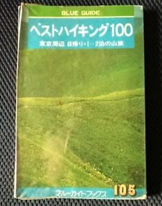 ****ベストハイキング100 東京周辺/ブルーガイドブックス