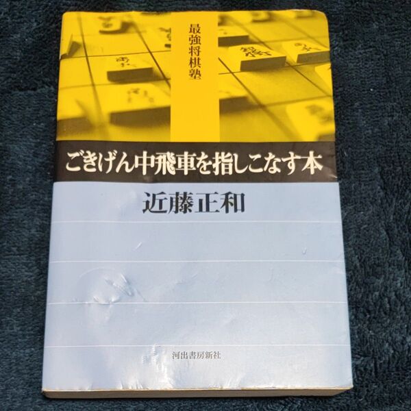 ごきげん中飛車を指しこなす本 (最強将棋塾) 近藤正和/著