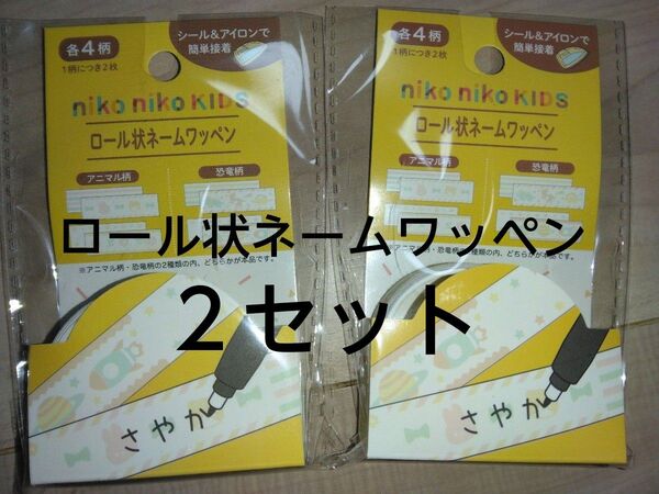 クーポンで200円引き!新品未使用 ネームワッペン 40㎝ロールタイプ アイロンでも、シールでも貼れる名前シール 入園準備