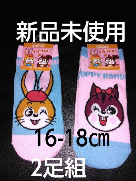 クーポンで200円引き!新品未使用 靴下2足組 16-18㎝ 女の子 キッズ ソックス 子供 靴下 クッピーラムネ柄