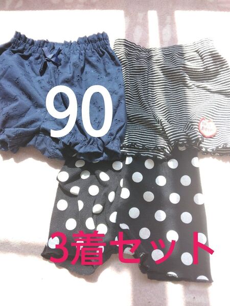 子供服 ボトムス3着セット サイズ90 ショートパンツ ハーフパンツ 保育園着 入園準備