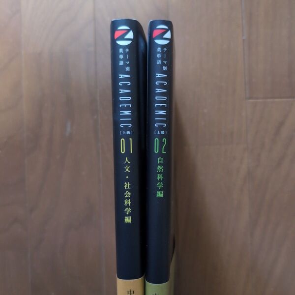 ACADEMIC 英単語 2点セット