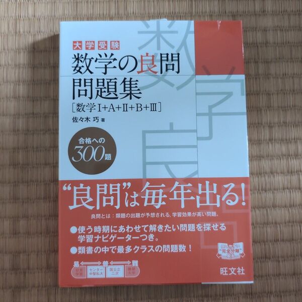 大学受験 数学の良問問題集