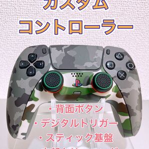 【送料込】早い者勝ち PS5 カスタムコントローラー 背面ボタン デジタルトリガー DualSense PlayStation5
