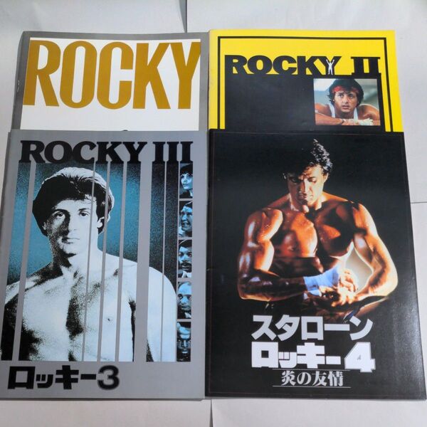 映画パンフレット ロッキー1〜4