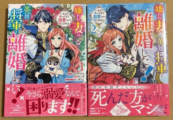 嫌われ妻は、英雄将軍と離婚したい! いきなり帰ってきて溺愛なんて信じません 2巻セット