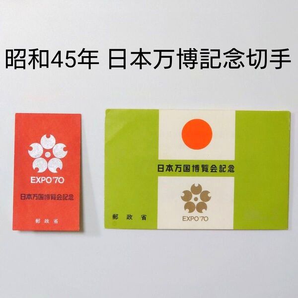 (14)記念切手 昭和45年 日本万国博覧会記念組合せ郵便切手 セット 未使用 EXPO70 大阪万博 小型シート