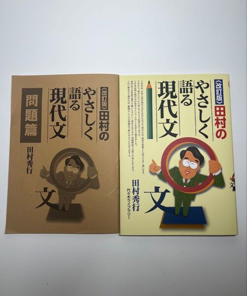 田村のやさしく語る現代文【現代文参考書】