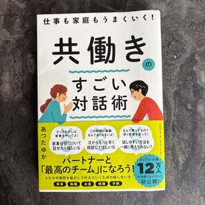 共働きのすごい対話術