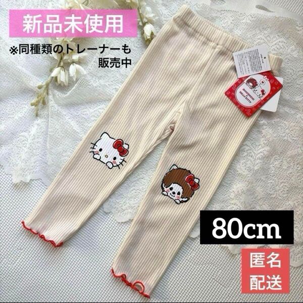 キティちゃん×モンチッチ レギンス スパッツ ズボン パンツ 80