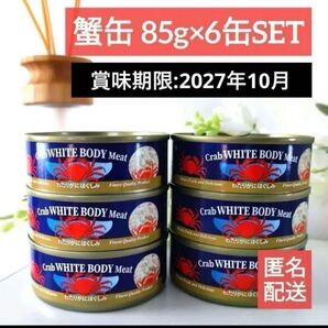 わたり蟹(ほぐし身) カニ缶 Crab WHITE BODY Meat セット