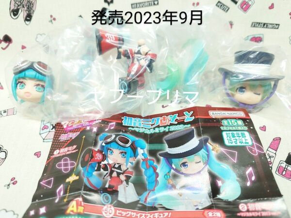 初音ミク あそーと マジカルミライ2023 発売2023年9月