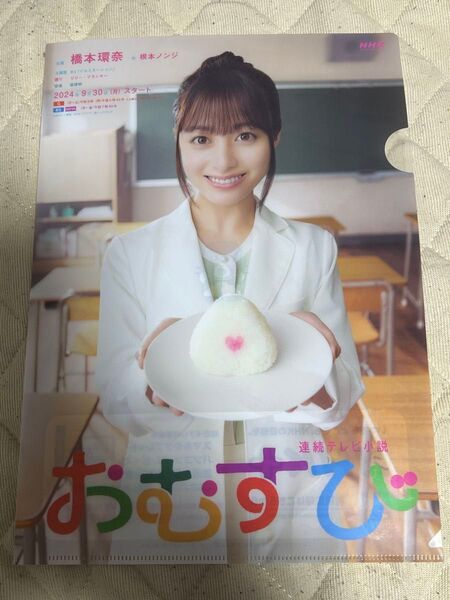 NHK 連続テレビ小説 おむすび クリアファイル 橋本環奈