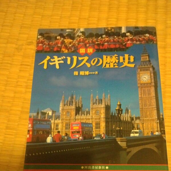 図説イギリスの歴史 (ふくろうの本) 指昭博/著