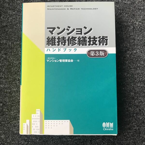 マンション維持修繕技術 ハンドブック 第３版 マンション管理業協会編 ISBN978-4-274-21420-2 定価10,000円（税別）