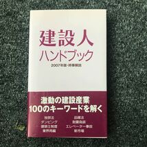 建設人ハンドブック 2007年版 時事解説 激動の建設産業100のキーワードを解く ISBN4-902611-16-3_画像1