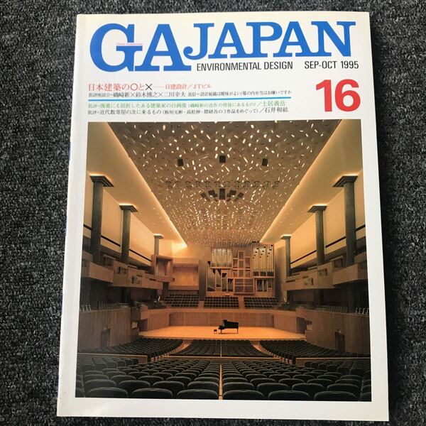 GA JAPAN 16 SEP-OCT/1995「日本建築の○と× 日建設計/JTビル」磯崎新 鈴木博之 土井義岳 石井和紘