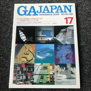GA JAPAN 17 NOV-DEC/1995「GA JAPAN LEAGUE '95」柏木博 磯崎新
