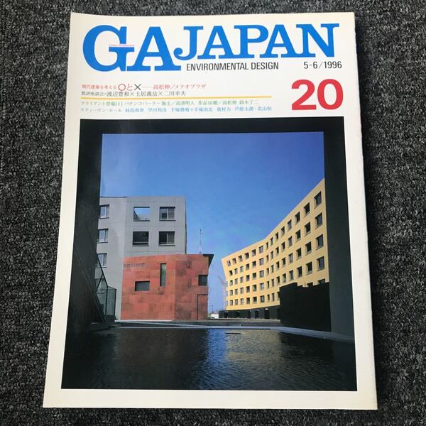 GA JAPAN 5-6/1996 20 「現代建築を考える○と× 高松伸/メテオプラザ」渡辺豊和 鈴木了二 妹島和世 早川邦彦 手塚貴晴