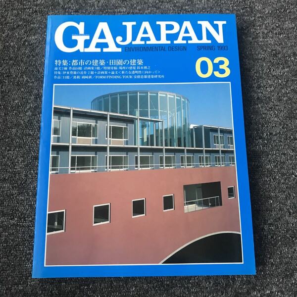 GA JAPAN 03 SPRING 1993 都市の建築・田園の建築 場所の感覚 鈴木博之 伊東豊雄 磯崎新 安藤忠雄