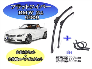 BMW Z4 (E89) 2009-2016 ワイパーブレード 運転席/助手席2本セット 左ハンドル用 右ハンドル用 お得替えゴム付 お得セット