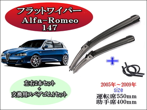 Alfa-Romeo 147 2005-2009 ワイパーブレード 運転席/助手席2本セット 左ハンドル用 右ハンドル用 お得替えゴム付 お得 アルファロメオ